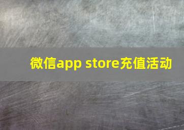 微信app store充值活动